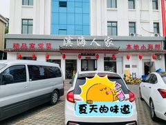 -良师门滨海人家·海鲜·家常菜(滨海城店)