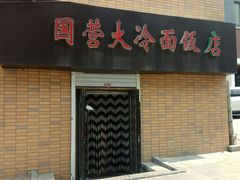 门面-国营大冷面饭店