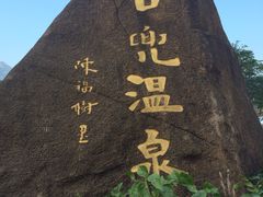 -江门古兜温泉小镇