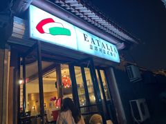 -EATALIA意塔利意式餐厅(鼓楼店)