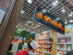 -定胜糕小店-蒋顺发