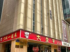 -大圣甲(汉口店)