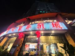 -开心果牛扒城(雍华庭店)