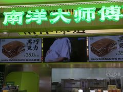 -南洋大师傅(长楹天街店)