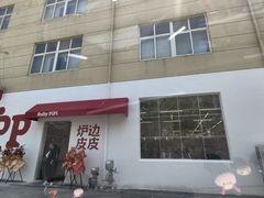 -炉边皮皮·烘焙甜品工厂店