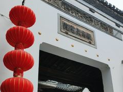 -徽商大宅院