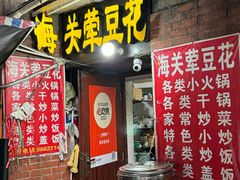 -海关荤豆花(洋河一路店)