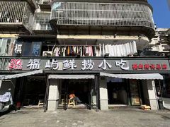 -福屿鲜捞小吃·捞化(福屿总店)