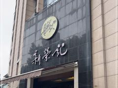 门面-新荣记(椒江店)