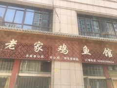 门面-老家鸡鱼馆(颐湖园店)