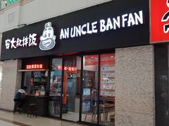 门面-安大叔拌饭(宝龙店)