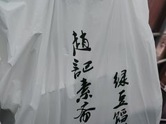-赵记素斋·绿豆馅饼(钟楼小区店)