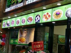 门面-老新隆牛肉锅贴(新街口店)
