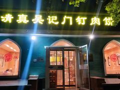 -清真吴记门钉肉饼·喜多利