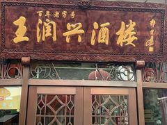 门面-皇饭儿·王润兴酒楼(河坊街店)