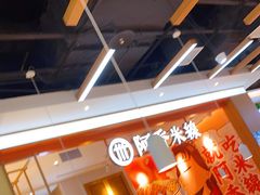 -阿香米线(大兴龙湖天街店)