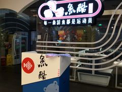 -鱼酷活力烤鱼(万象城店)