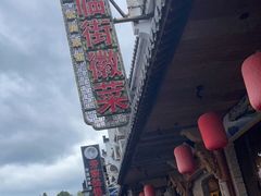 -临街徽菜馆·正宗黄山味