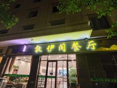 -老钟家烤羊排·敦伊阁清真餐厅胡羊焖饼