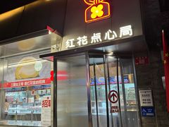 -红花点心局(护国寺店)