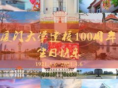 -厦门大学(思明校区)