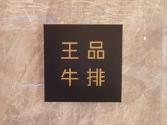 -王品牛排(杭州大厦店)