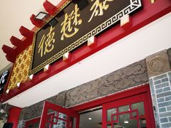 门面-德懋恭(西大街店)