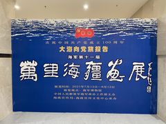 -中国人民解放军海军博物馆