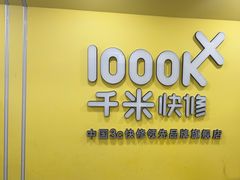 -千米手机电脑维修回收(珠江路店)