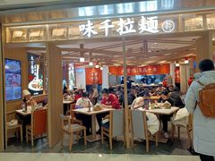 -味千拉面(双井店)