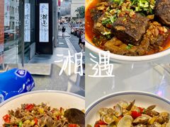 -湘遇湖南菜city店 Taste Hunan Restaurant