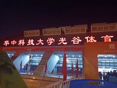 -华中科技大学光谷体育馆