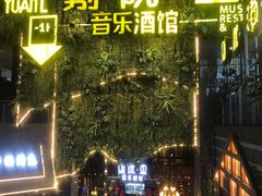 -别院里音乐餐酒吧(双流航空港店)