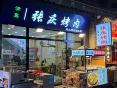 -张庆烤肉·清真