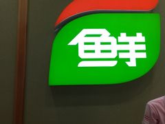 -鲜道寿司(无锡苏宁店)