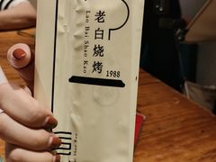 -老白清真烧烤(锦州旗舰店)