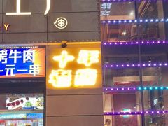 -798烧烤工厂(太和路店)