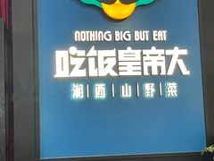 -吃饭皇帝大土家民族菜(正大广场店)