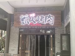 门面-三国惹火烤肉