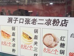-洞子口张老二凉粉(文殊院店)