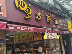 门面-四里沙茶面(湖滨四里店)