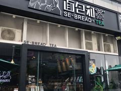 门面-面包和茶(万联店)