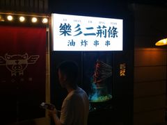 -乐彡炸串·烤苕皮(西单华威约饭街店)
