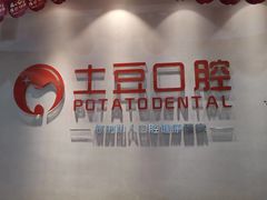 -土豆口腔(凤凰北总店)