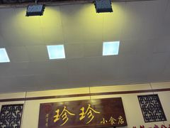 -珍珍小食店(西华路店)