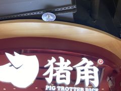 门面-猪角·闽南猪脚饭(上梅林店)
