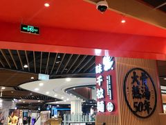 -味千拉面(广州金沙永旺梦乐城店)