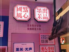 -墨茉点心局(国金街店)
