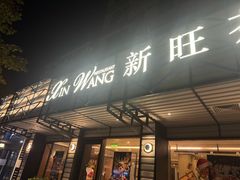 -新旺茶餐厅·早餐·夜宵(仙霞店)