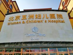 -五洲妇儿医院